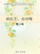 顾医生，你闭嘴