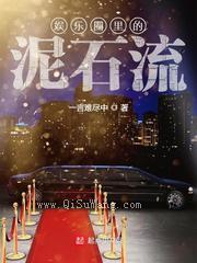 娱乐圈里的泥石流