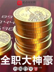 全职大神豪