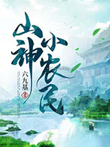 山神小农民