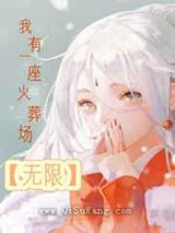 我有一座火葬场