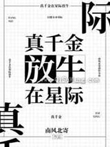 真千金在星际放牛