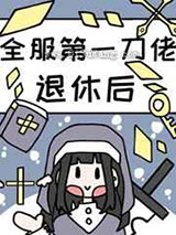 全服第一大佬退休后