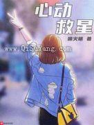 心动救星