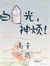 白月光，神烦！