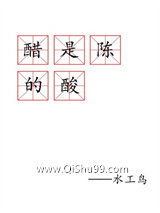 醋是陈的酸