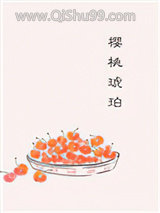 樱桃琥珀