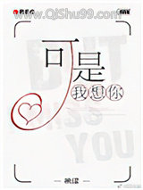 可是，我想你