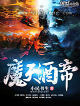 魔天酒帝
