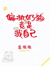 偏执奶狗竟是我自己