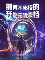 拥有不死技的我能无限读档