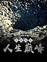 开局站在人生巅峰