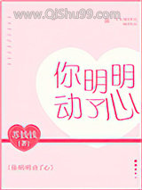 你明明动了心
