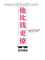 他比钱更撩
