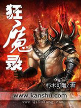 狂魔录