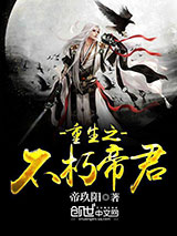 重生之不朽帝君