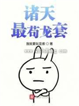 诸天最苟龙套