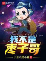 我不是枣子哥