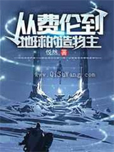 从费伦到地球的造物主