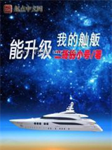 我的舢舨能升级