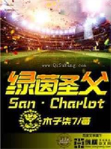 绿茵圣父