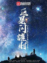 巨星闪耀时