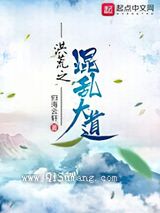 洪荒之混乱大道