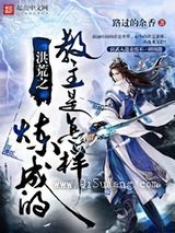 洪荒之教主是怎样炼成的