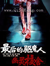 最后的驱魔人：幽灵校舍
