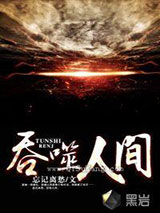 吞噬人间
