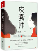 皮囊师