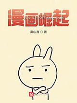 漫画崛起