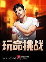 玩命挑战