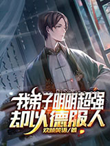 我弟子明明超强却以德服人