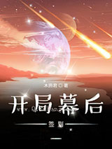 开局幕后签到