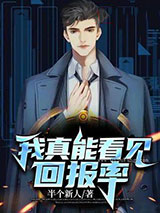 我真能看见回报率