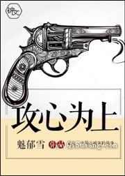 攻心为上