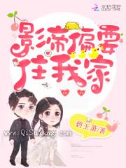 影帝偏要住我家