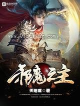 邪魔之主