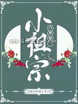 六界第一小祖宗