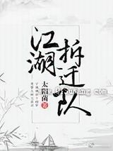 江湖拆迁队