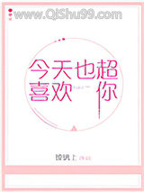 今天也超喜欢你