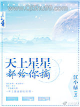 天上星星都给你摘