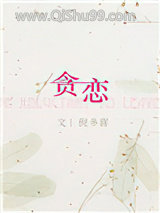 贪恋（作者：倪多喜）