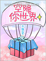 空降你世界