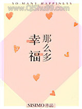 幸福那么多