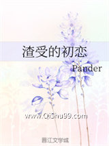 渣受的初恋