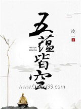 五蕴皆空