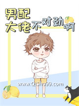 男配大佬不对劲啊