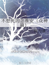不想死的念淮安